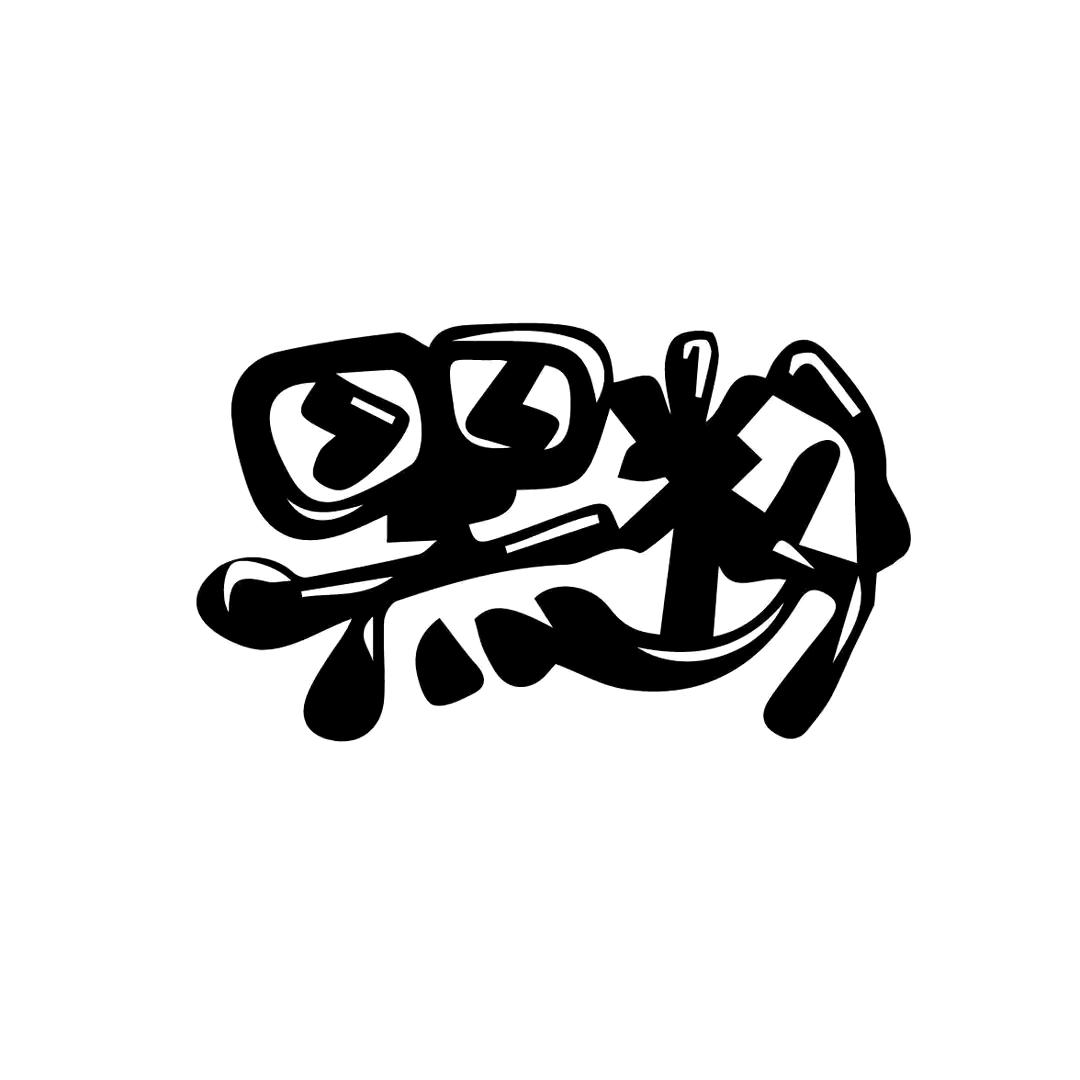 VIP 俱乐部黑粉头子