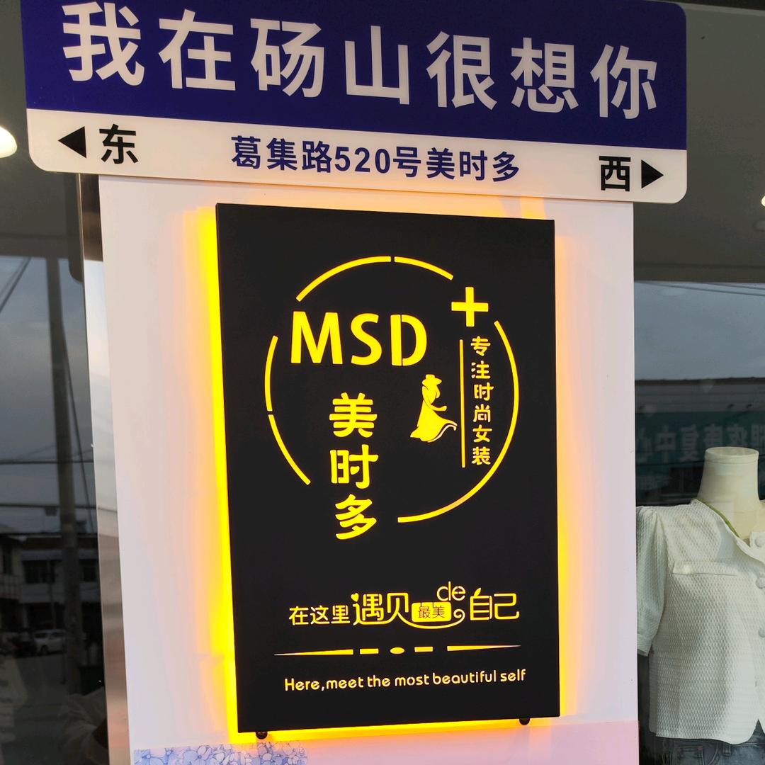 美时多