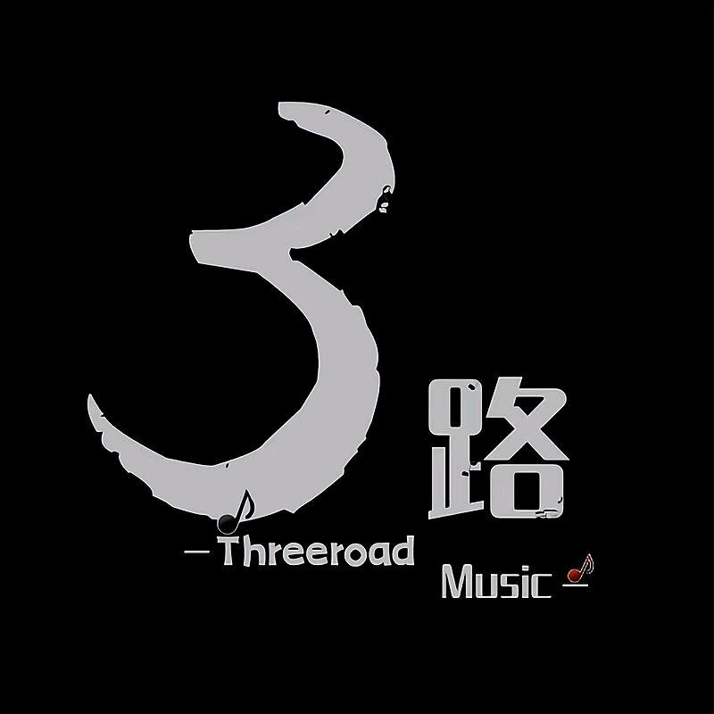 三路音乐