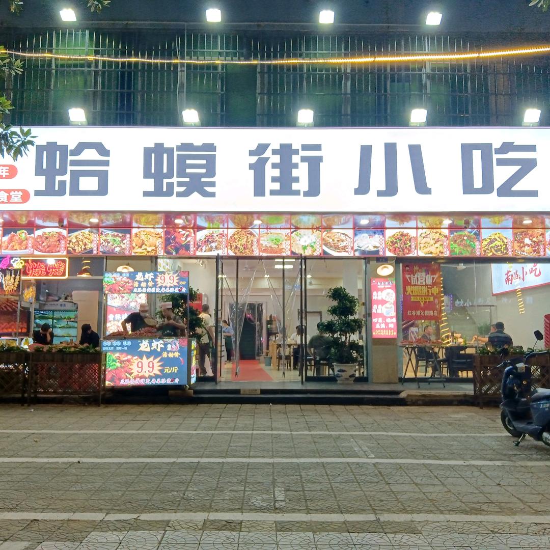蛤蟆街小吃（沁园路店）