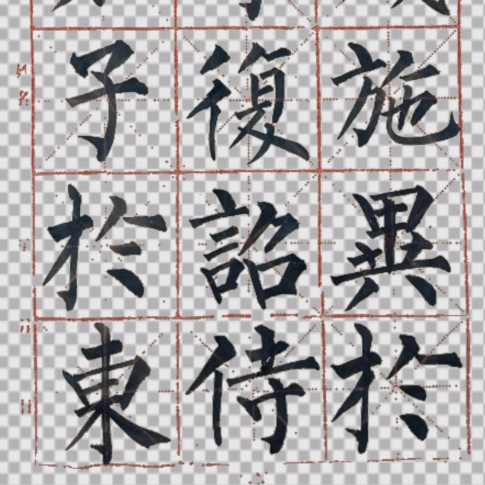 不二轩柳楷-鸿砚阁主