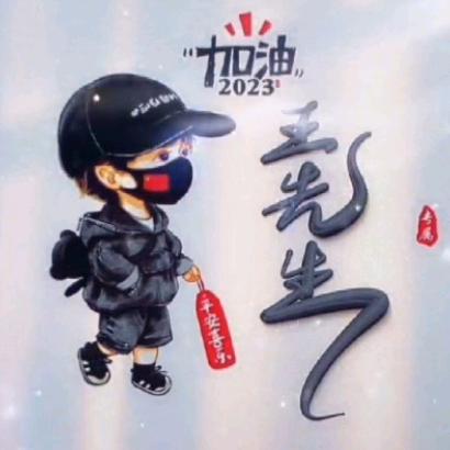 王大爷.