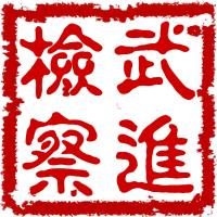 常州武进检察