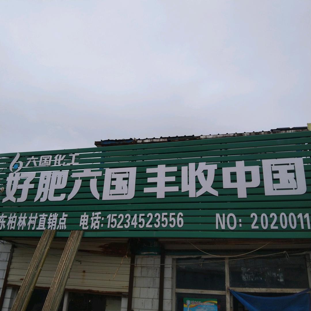 东柏林志刚农资店