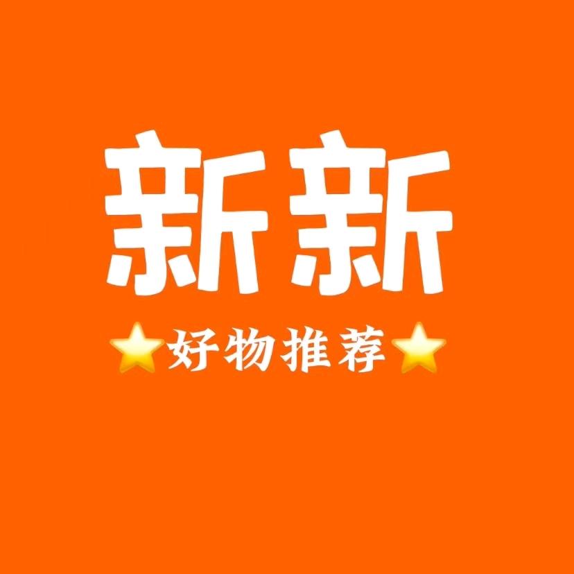 新新好物推荐