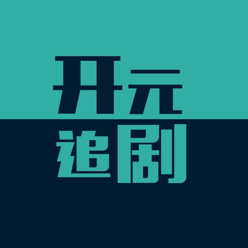 开元追剧