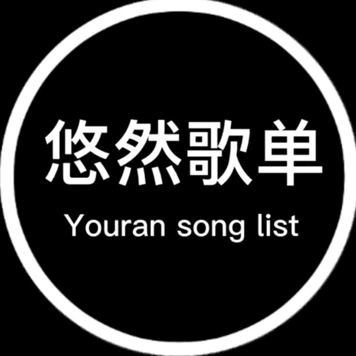 悠然歌单