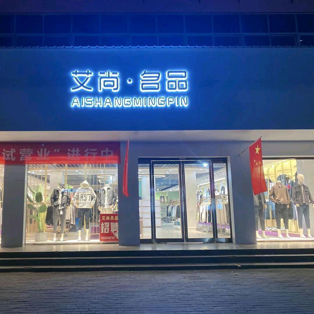 马头镇 艾尚.名品男装
