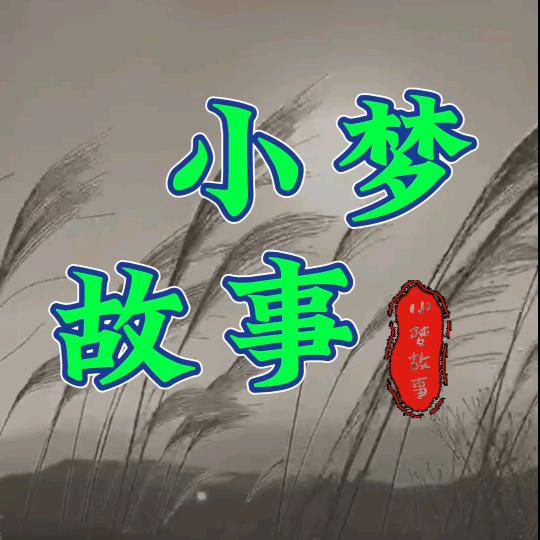 小梦故事Hjy