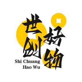 世创好物分享