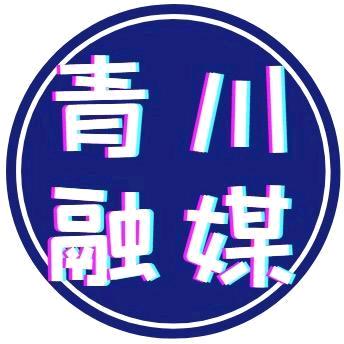 青川融媒