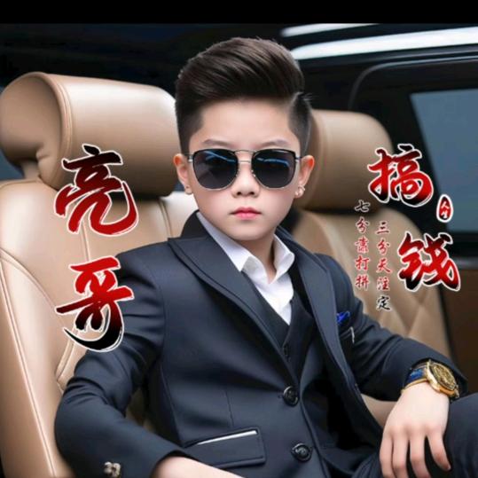 ☞亮哥☜