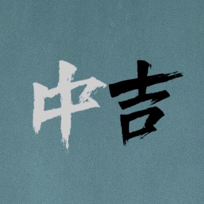 中吉书院