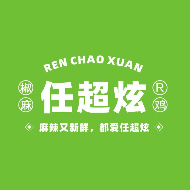 任超炫椒麻鸡