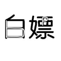 白嫖贰拾贰