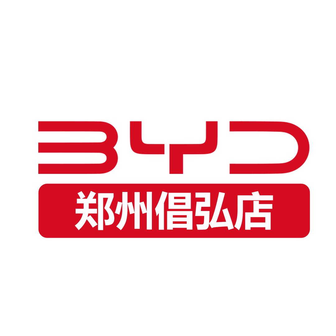 比亚迪王朝｜郑州倡弘
