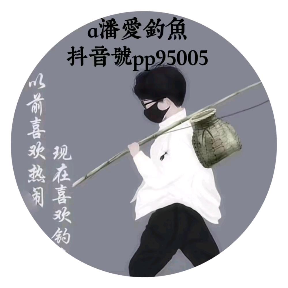 阿潘  野钓