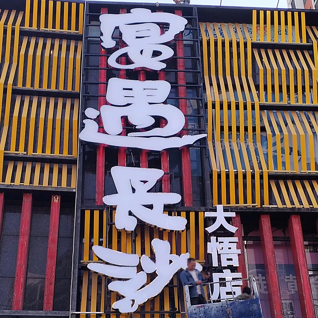 宴遇长沙（大悟店）