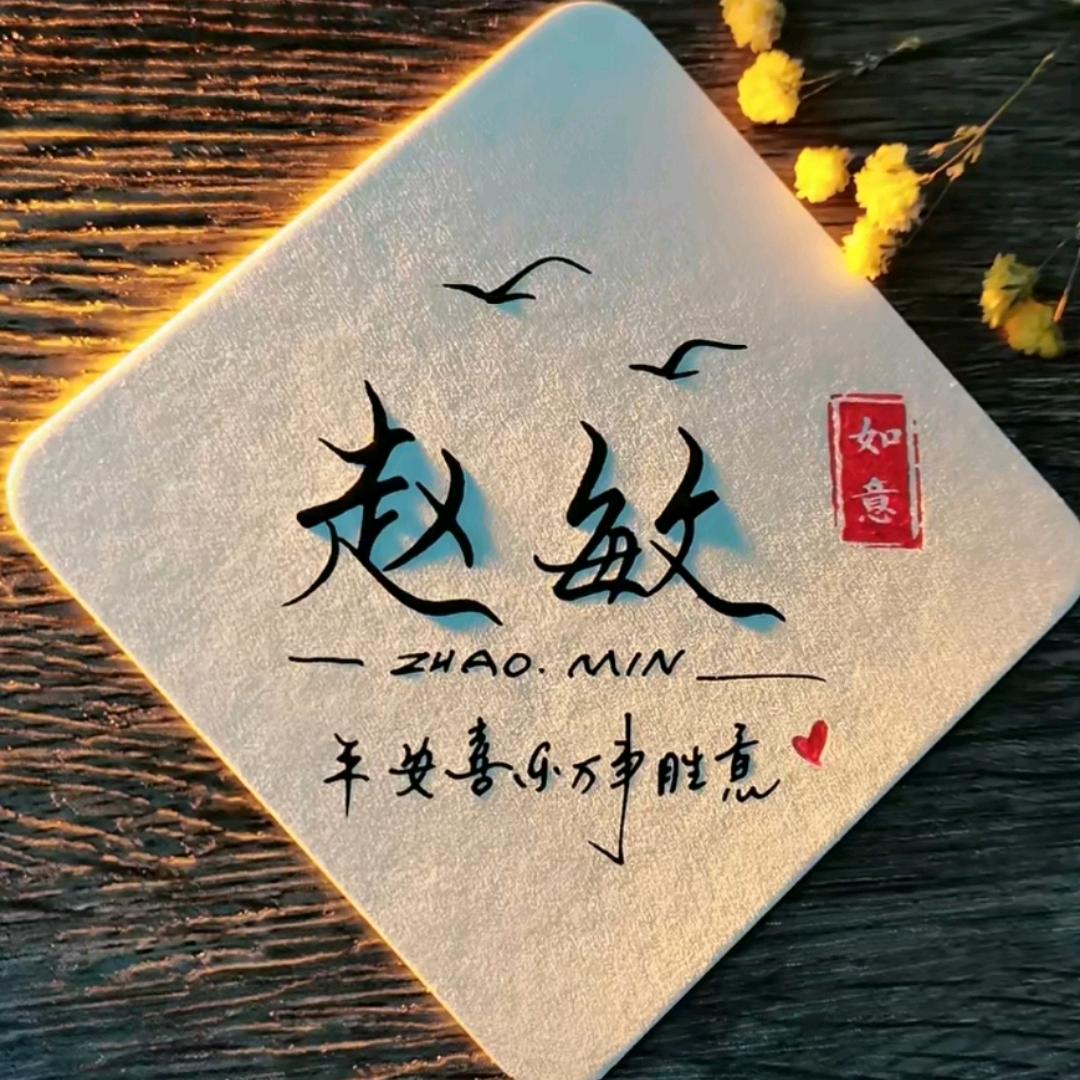 赵敏
