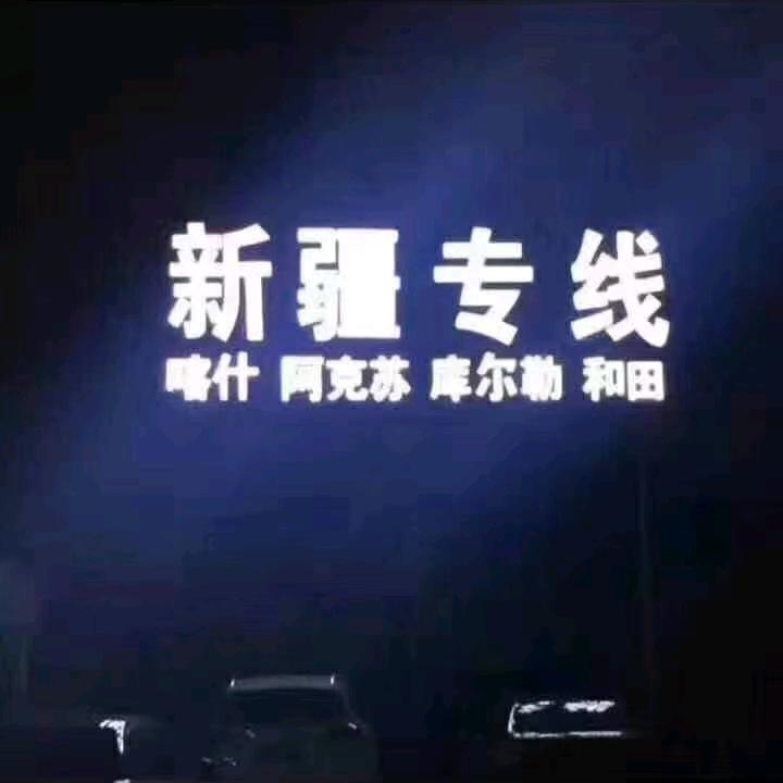喀什专线