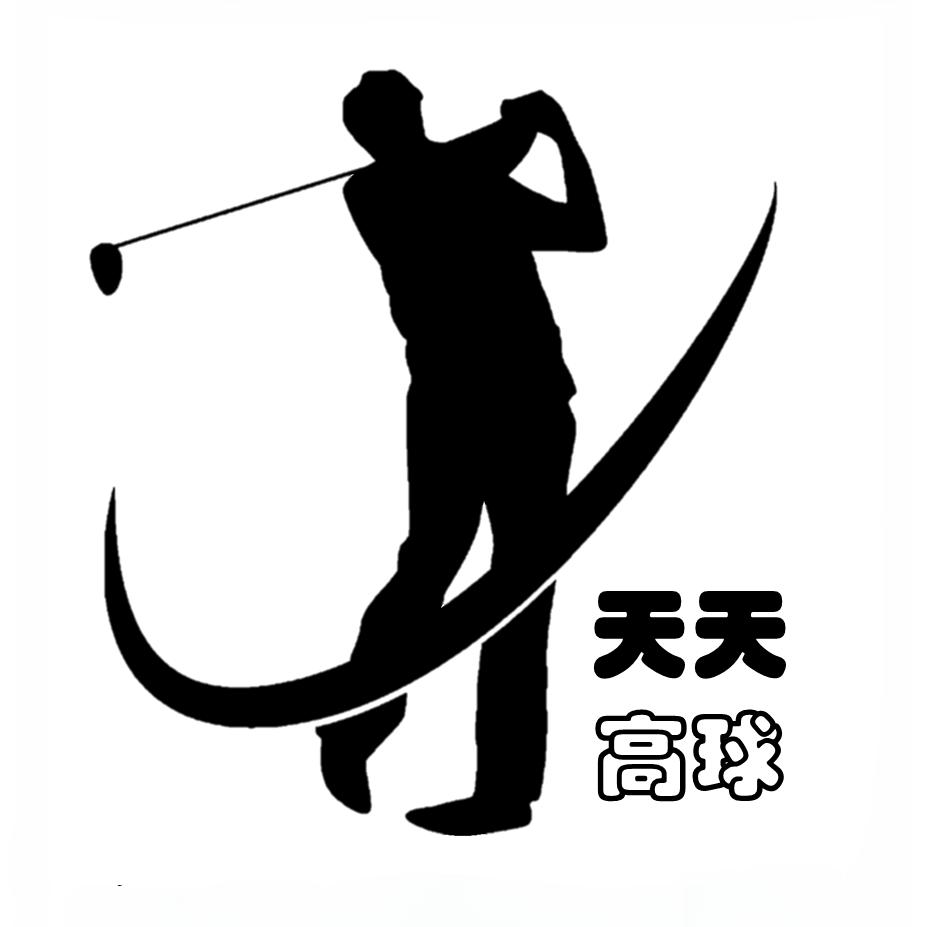天天高尔夫体验中心官方号