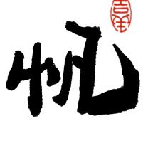 哈尔滨帆