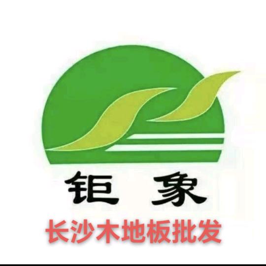 长沙钜象木地板批发