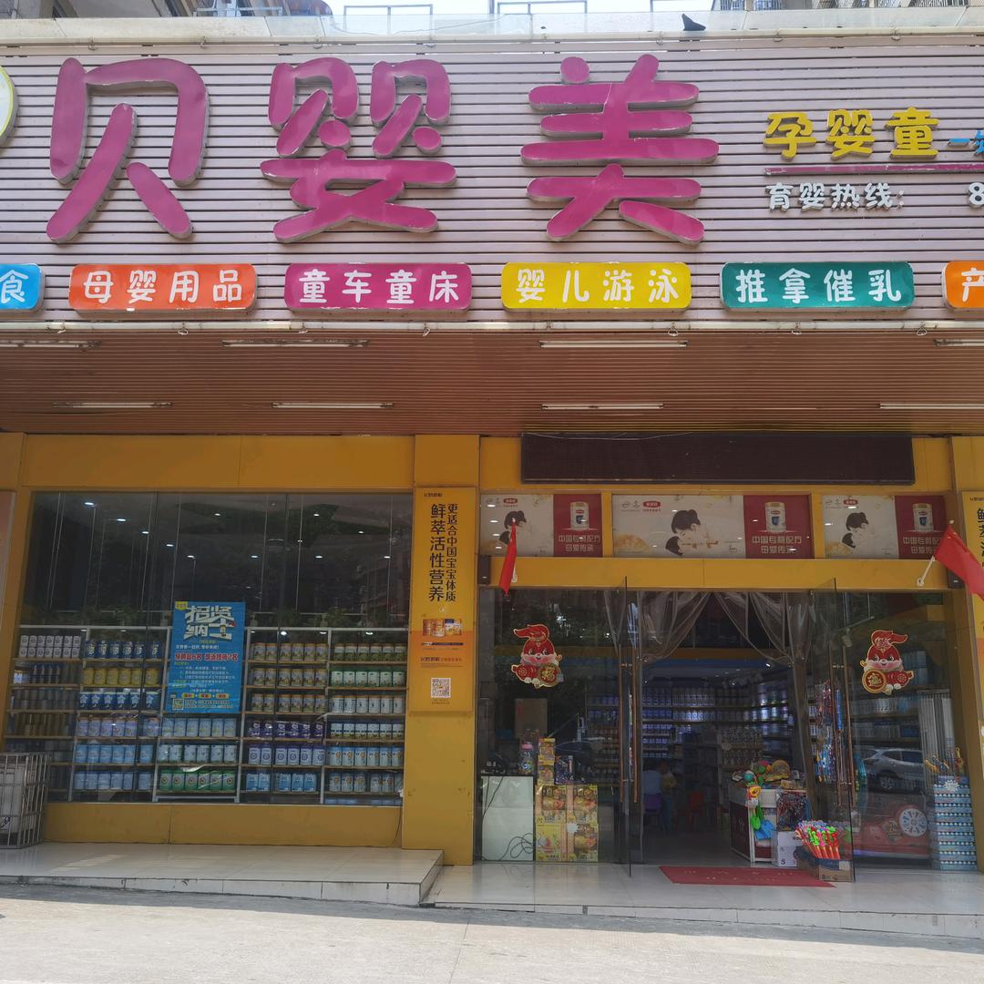 贝婴美母婴用品批发