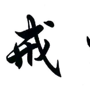 博凹(ง •̀_•́)ง宝