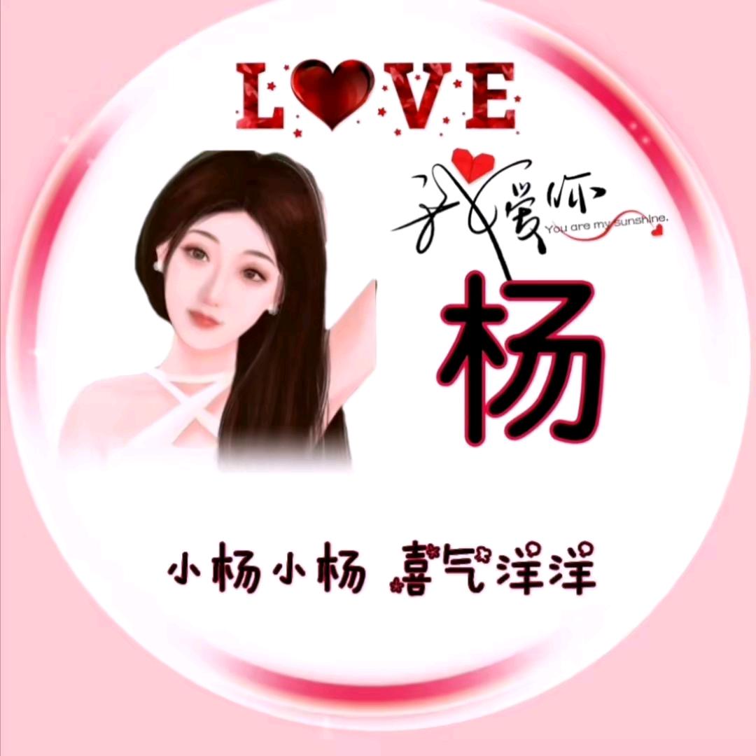 小杨小杨，喜气洋洋