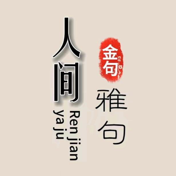 人间雅句