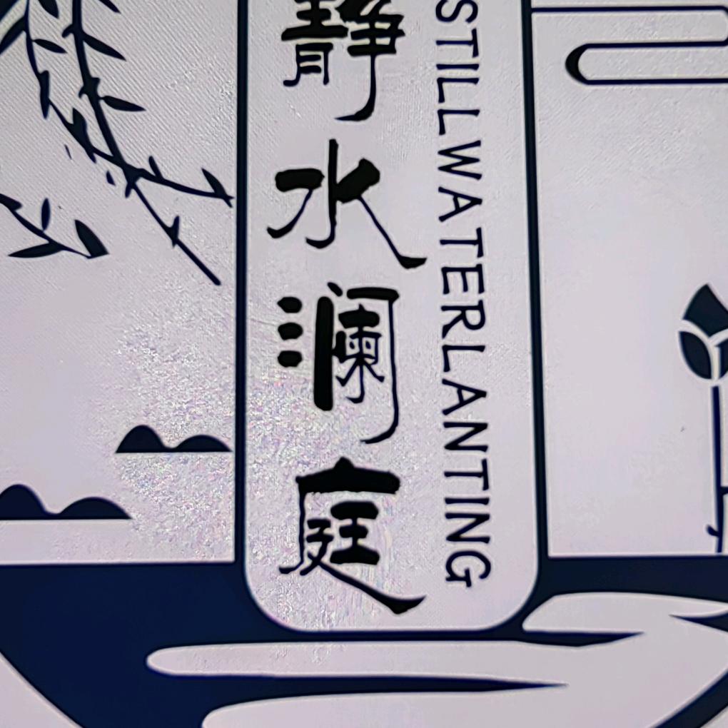 鹿邑县静水澜庭精品洗浴