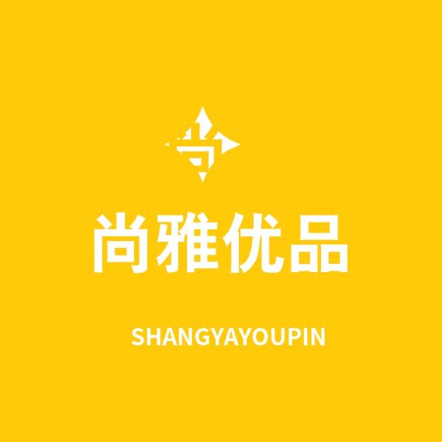 尚雅优品
