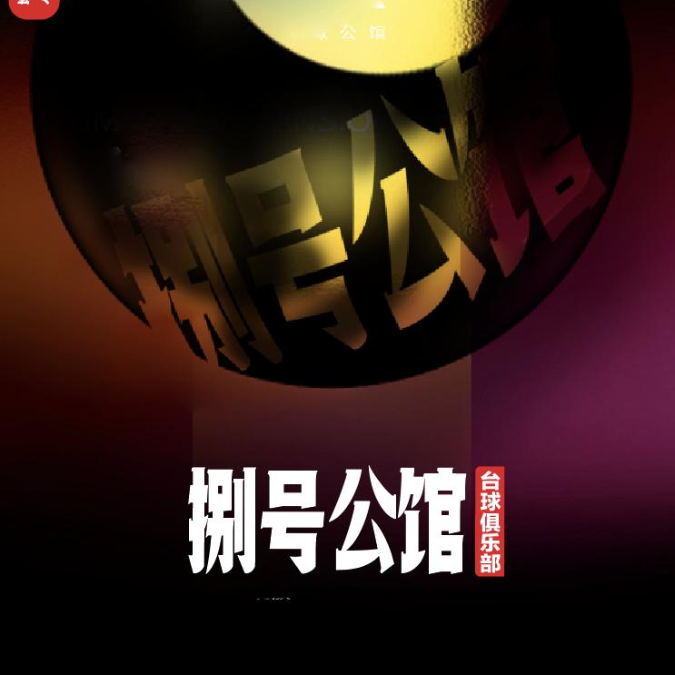 捌号公馆