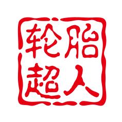 宁波轮胎超人阿洋