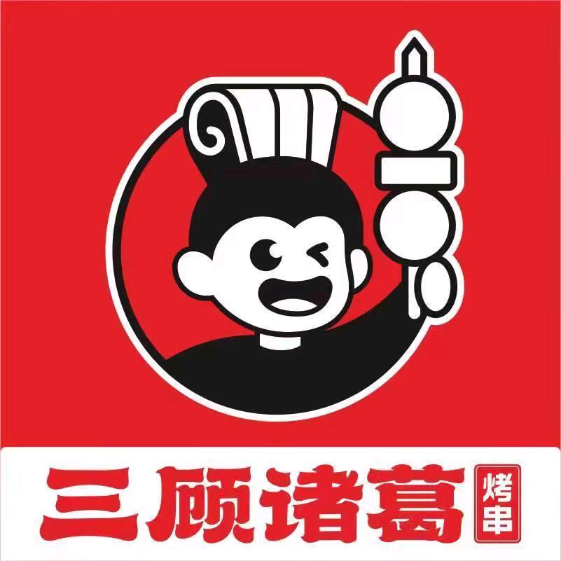 三顾诸葛（烤串）