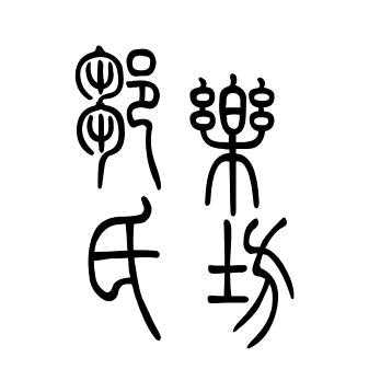 邹氏乐坊的头像