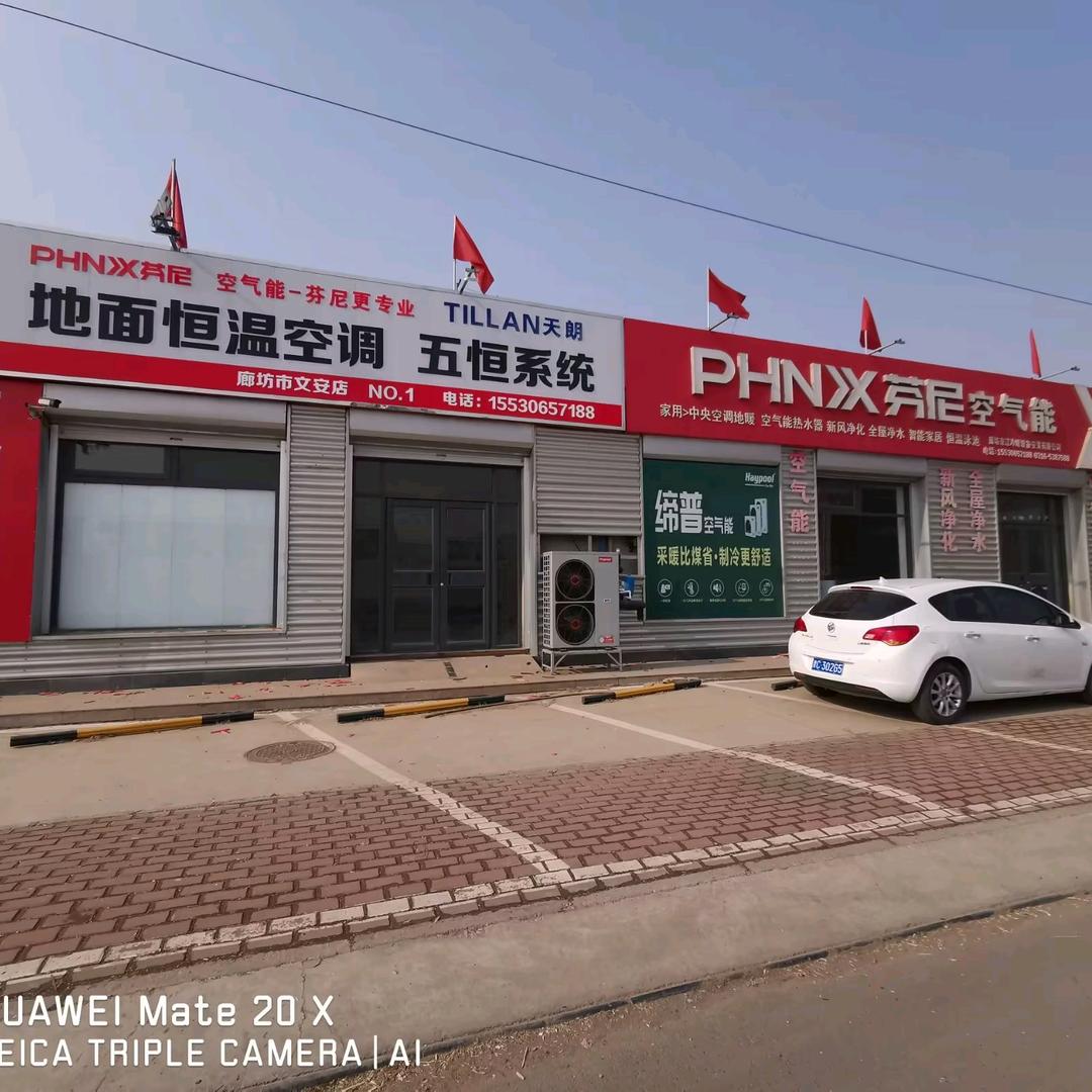 芬尼变频空气能中央空调  文安体验店