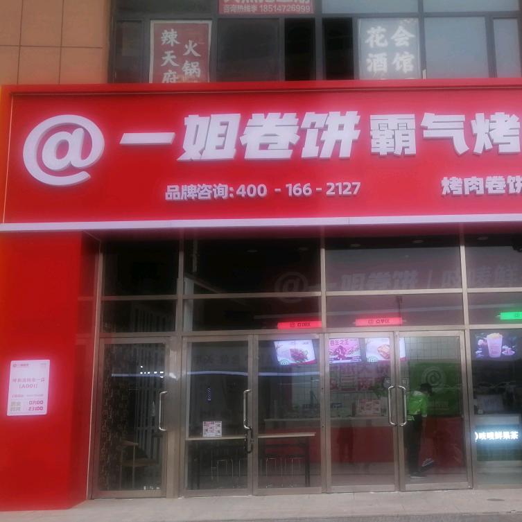 一姐卷饼