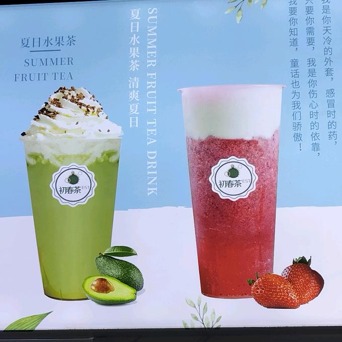 初春茶奶茶店（鹰潭店）