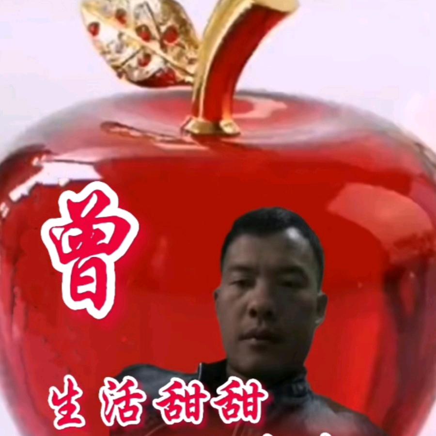 本人姓曾。。曾好过