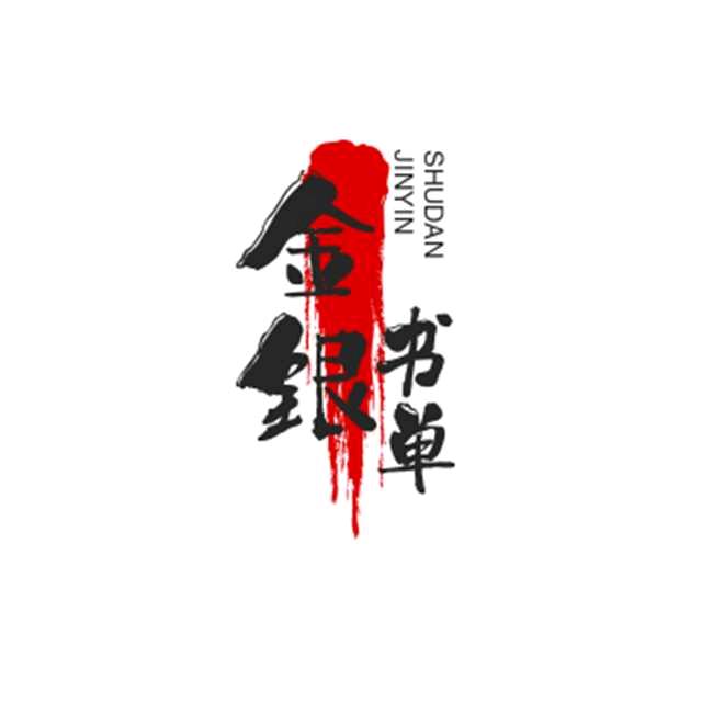 金银书单