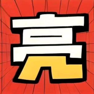 亮哥吃喝玩乐