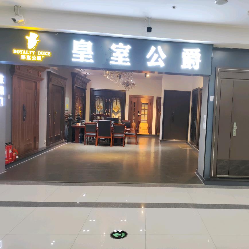 邢台皇室公爵铜门。