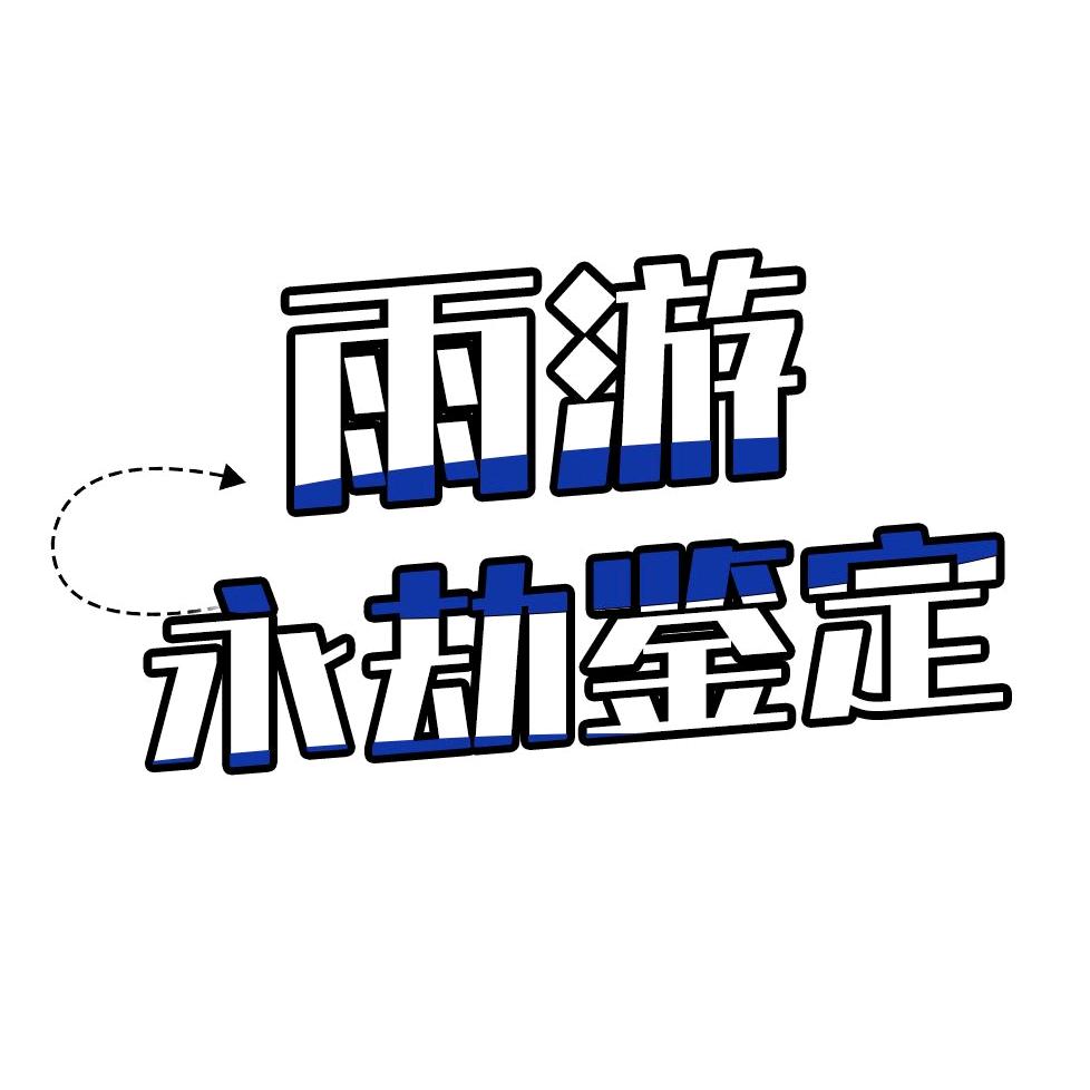 雨游鉴号所
