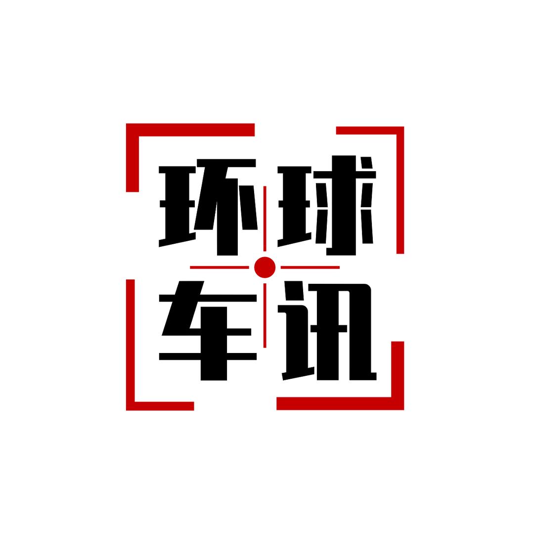 环球车讯