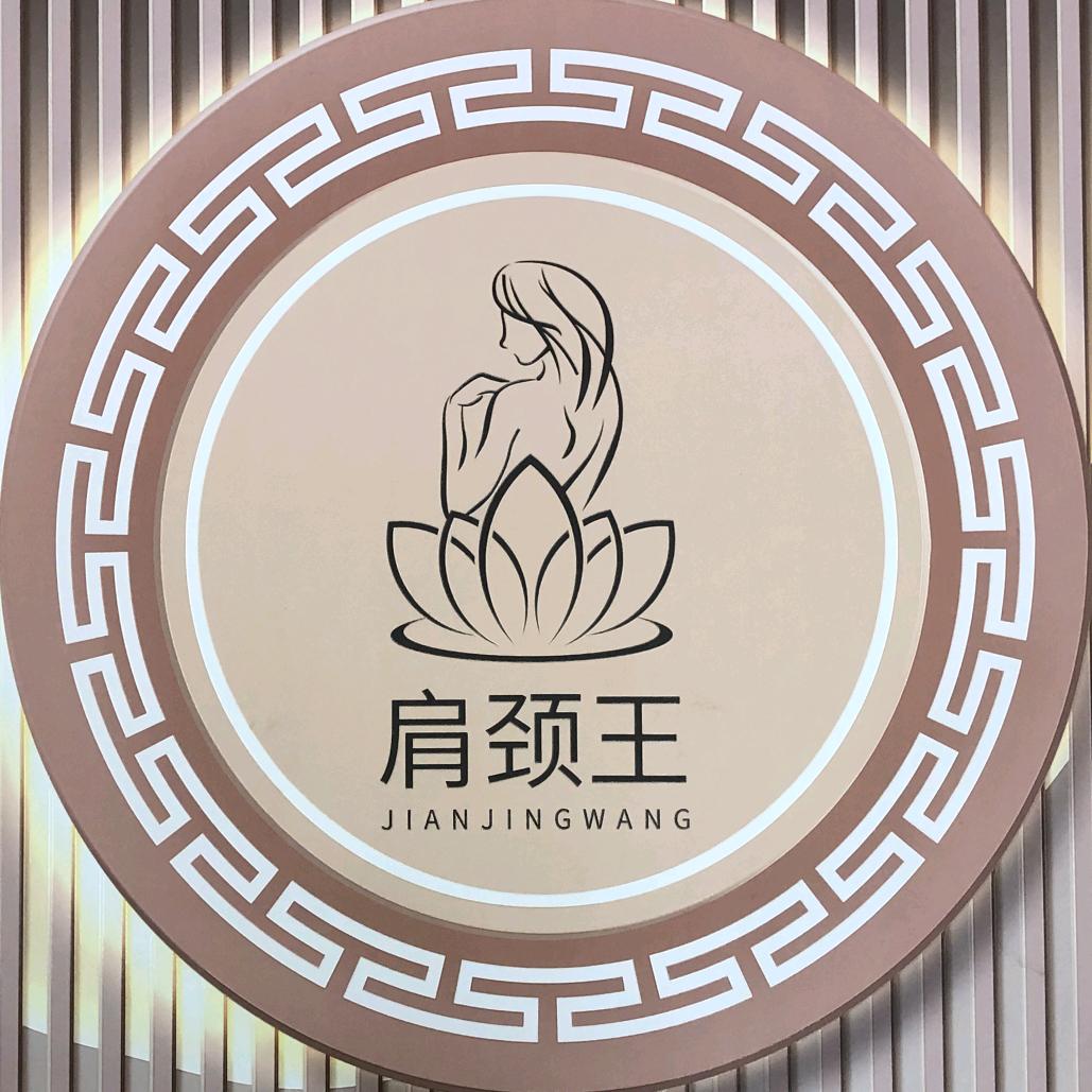 杭州肩颈王