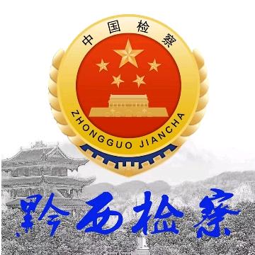 黔西检察