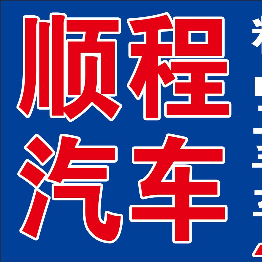 顺程二手车
