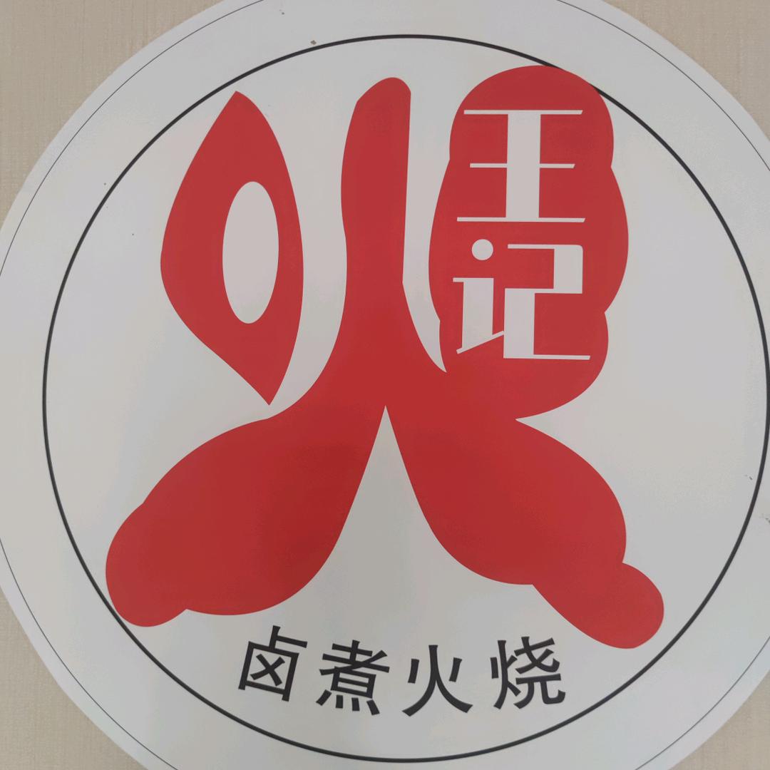 沾化王记卤煮火烧